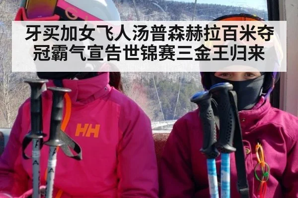 牙买加女飞人汤普森赫拉百米夺冠霸气宣告世锦赛三金王归来