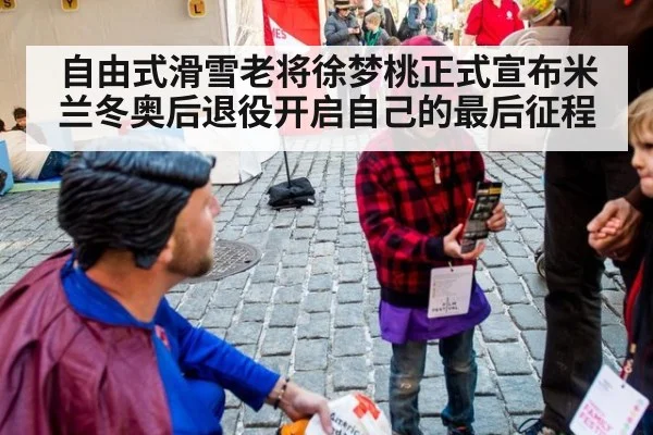 自由式滑雪老将徐梦桃正式宣布米兰冬奥后退役开启自己的最后征程
