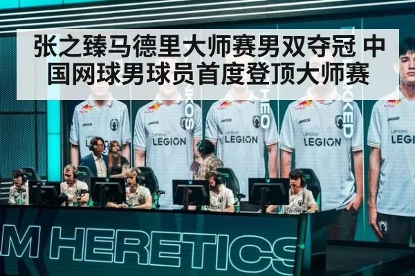张之臻马德里大师赛男双夺冠 中国网球男球员首度登顶大师赛