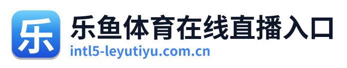 乐鱼体育在线直播入口